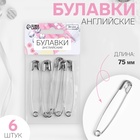 Булавки английские, 75 мм, 6 шт., цвет серебряный - Фото 1