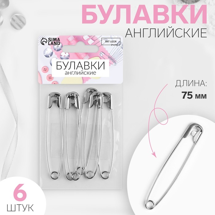 Булавки английские, 75 мм, 6 шт., цвет серебряный