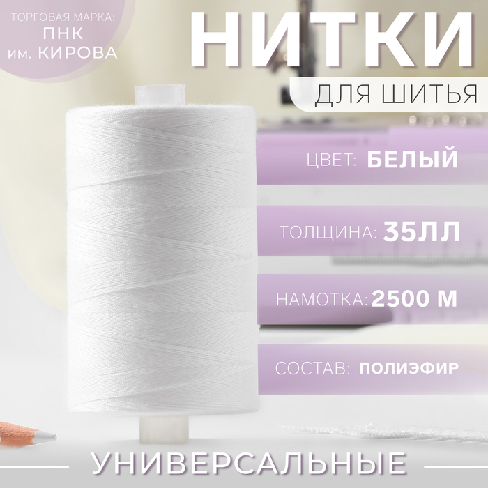 Нитки 35ЛЛ, 2500 м, цвет белый №0101 - Фото 1