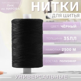 Нитки 35ЛЛ, 2500 м, цвет чёрный №6818 1482409