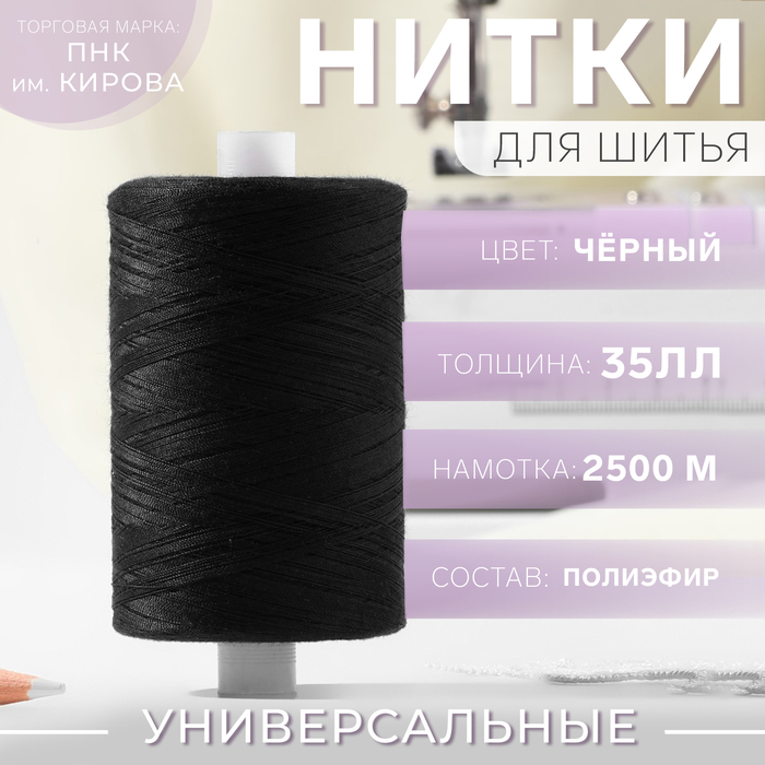 

Нитки 35ЛЛ, 2500 м, цвет чёрный №6818