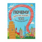 Почему город так устроен? 100 интересных фактов. Автор: Пироженко Т. - Фото 1