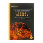 Новая история происхождения жизни на Земле. Уорд П., Киршвинк Дж. - Фото 1