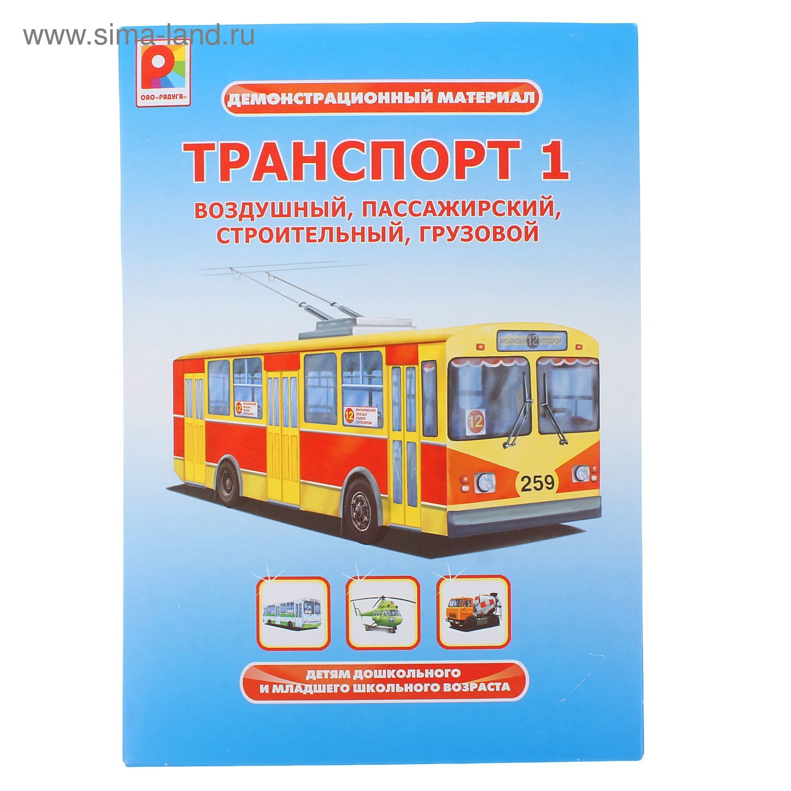 Демонстрационный материал «Транспорт 1» (1489631) - Купить по цене от  122.78 руб. | Интернет магазин SIMA-LAND.RU