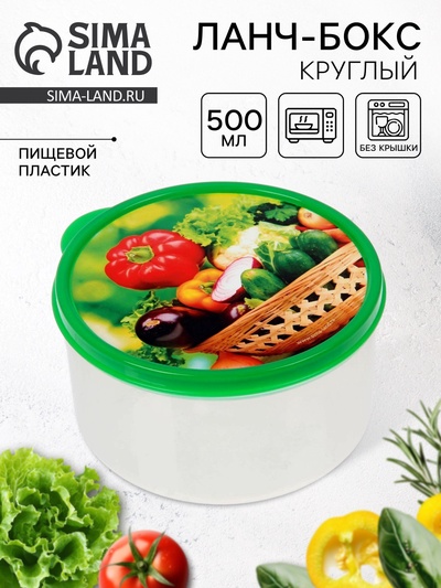Ланч - бокс круглый «Овощи и зелень», 500 мл