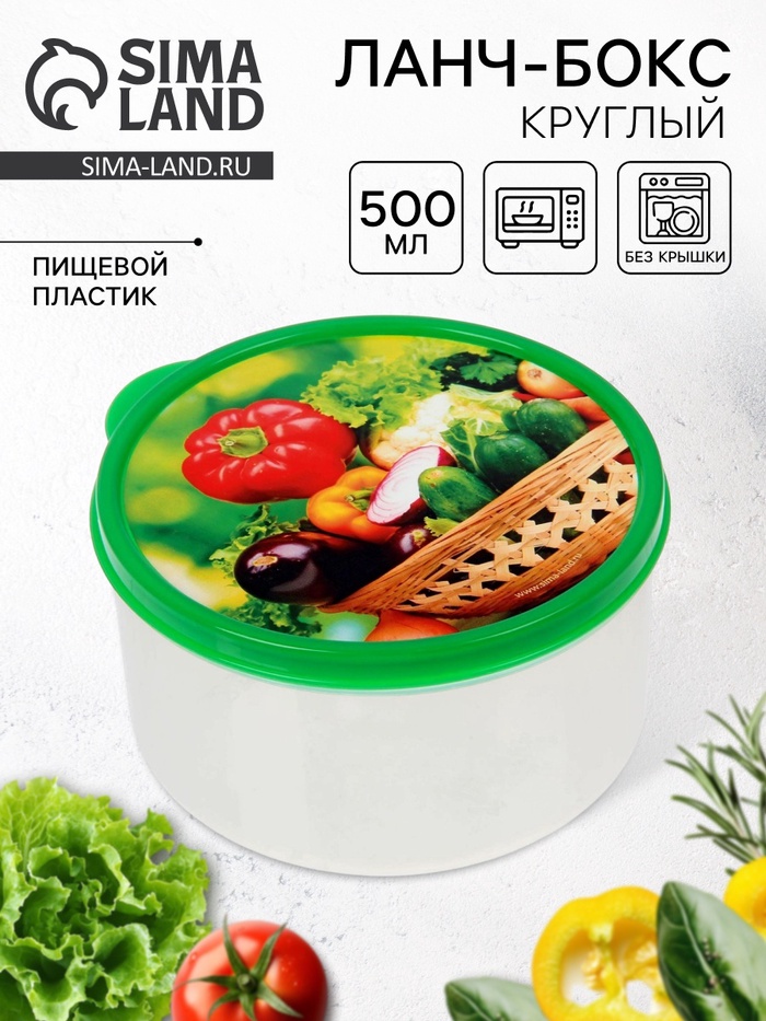 Ланч - бокс круглый «Овощи и зелень», 500 мл - Фото 1