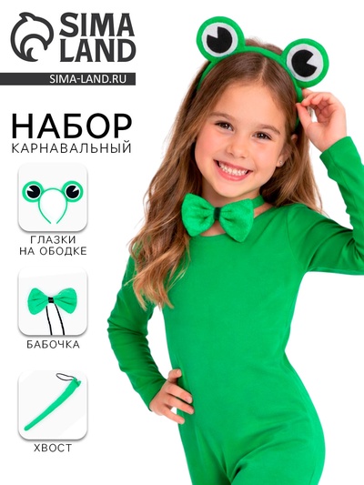 Карнавальный набор «Лягушка» 3 предмета: ободок, бабочка, хвост