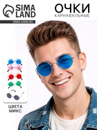 Очки карнавальные «Круглые», МИКС - Фото 1