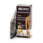Антицеллюлитное обёртывание DNS моделирующее, 140 г - фото 24373815