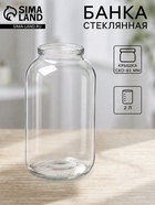 Банка для консервирования, СКО-82 мм, 2 л, стекло - Фото 1