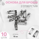 Основа для броши, 2 отверстия, 15 мм, 10 шт., цвет серебряный - Фото 1