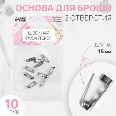 Основа для броши, 2 отверстия, 15 мм, 10 шт, цвет серебряный