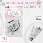 Основа для броши, 2 отверстия, 30 мм, 10 шт., цвет серебряный - Фото 1
