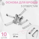Основа для броши, 3 отверстия, 27 мм, 10 шт., цвет серебряный - Фото 1