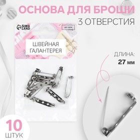 Основа для броши, 3 отверстия, 27 мм, 10 шт, цвет серебряный 1375818