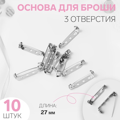 Основа для броши, 3 отверстия, 27 мм, 10 шт., цвет серебряный