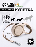 Рулетка, 3 м, до 15 кг, с системой эффективного скручивания поводка. бежевая, коричневая - Фото 1