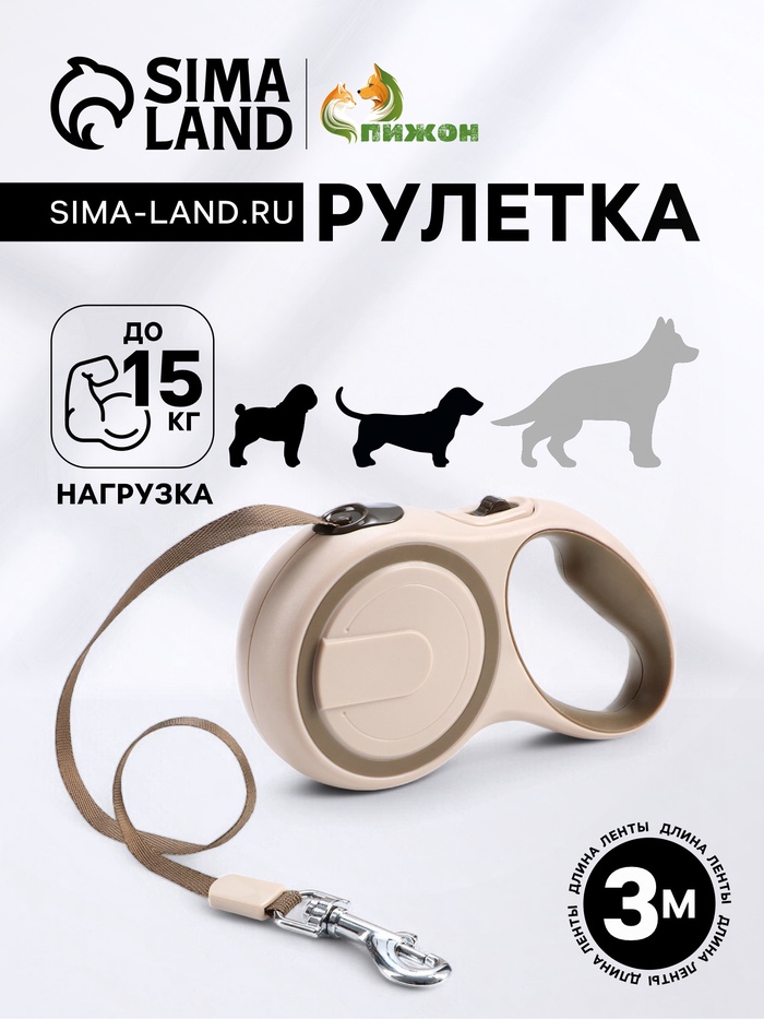 Рулетка, 3 м, до 15 кг, с системой эффективного скручивания поводка. бежевая, коричневая - Фото 1