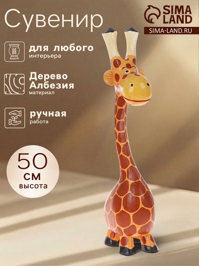 Сувенир «Жираф-толстячок», 50×16×10 см, дерево