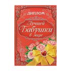 Диплом "Лучшая бабушка в мире" - Фото 1