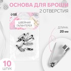 Основа для броши, 2 отверстия, 20 мм, 10 шт., цвет серебряный - Фото 1