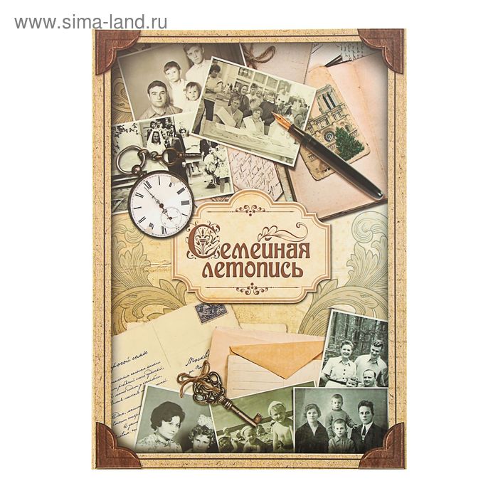 Родословная книга «Семейная летопись», 50 страниц, 30.5 х 22.5 см - Фото 1