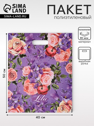 Пакет «Лилу», полиэтиленовый с вырубной ручкой, 80 мкм 40×50 см