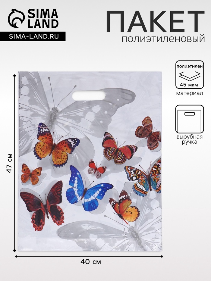 Пакет «Бабочки», полиэтиленовый с вырубной ручкой, 40×47 см - Фото 1