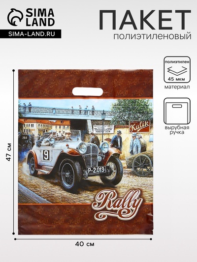 Пакет «Ралли», полиэтиленовый с вырубной ручкой, 45 мкм 40×47 см