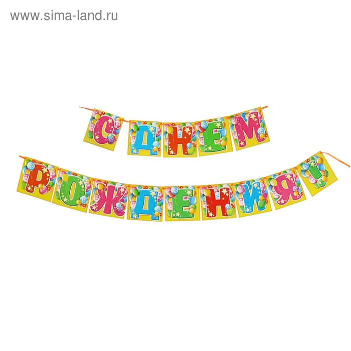 Гирлянда «С Днем Рождения!" - Фото 1