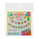 Гирлянда «С Днем Рождения!" - Фото 3