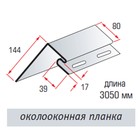 Планка "околооконная" Дуб светлый Т-17  -  3,00м. - Фото 2