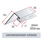 Планка "околооконная" бежевая Т-17 - 3,00м "ВН" - Фото 2