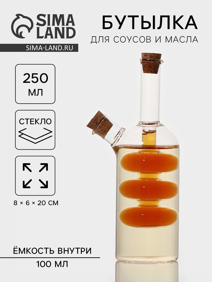 Бутылка для соуса и масла 2 в 1 «Фьюжн», 250/100 мл, 8×6×20 см - Фото 1