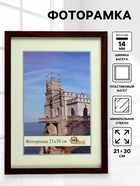Фоторамка 1403-1148-7 формат (21х30 см) - Фото 1