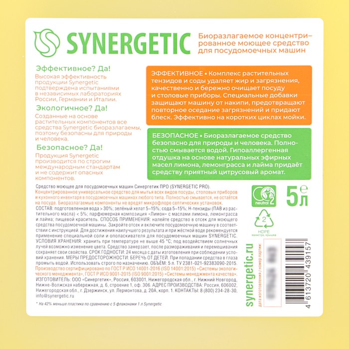 Средство для посудомоечных машин Synergetic, универсальное, 5 л