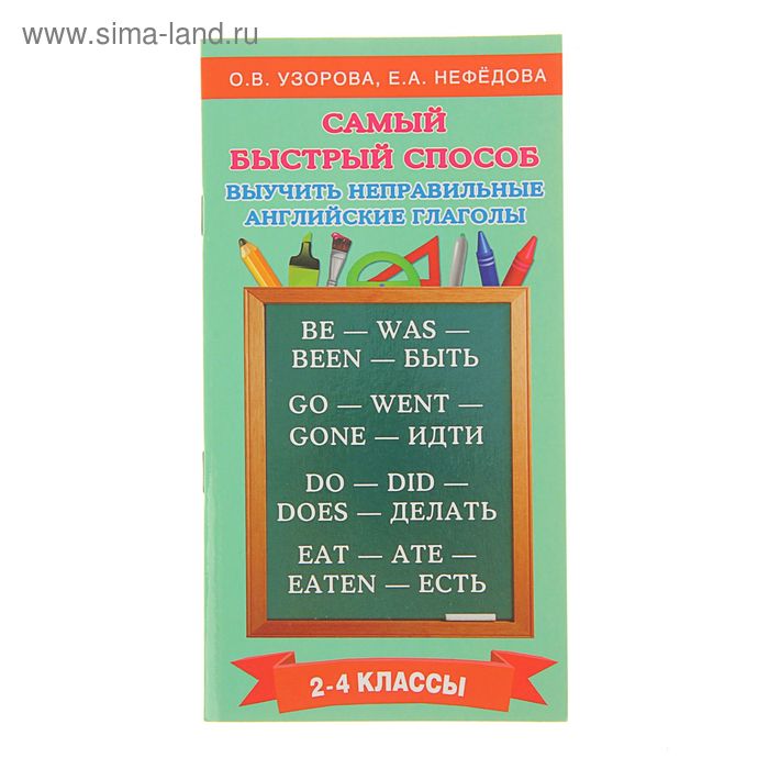 Самый быстрый способ выучить неправильные английские глаголы. Автор: Узорова О.В. - Фото 1