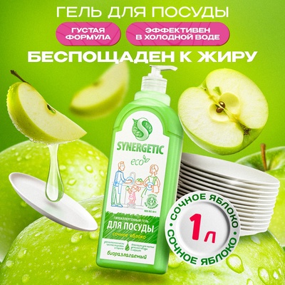 Средство для мытья посуды Synergetic, антибактериальный гель, биоразлагаемый, сочное яблоко, 1 л