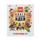 Lego. Книга потрясающих идей - Фото 1