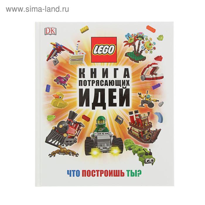 Lego. Книга потрясающих идей - Фото 1