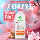 Кондиционер-ополаскиватель для белья Synergetic «Миндальное молочко», гипоаллергенный, биоразлагаемый,1 л - Фото 1