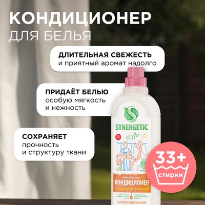 Кондиционер-ополаскиватель для белья Synergetic «Миндальное молочко», гипоаллергенный, биоразлагаемый,1 л