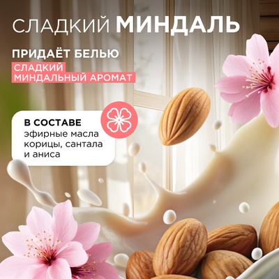Кондиционер-ополаскиватель для белья Synergetic «Миндальное молочко», гипоаллергенный, биоразлагаемый,1 л