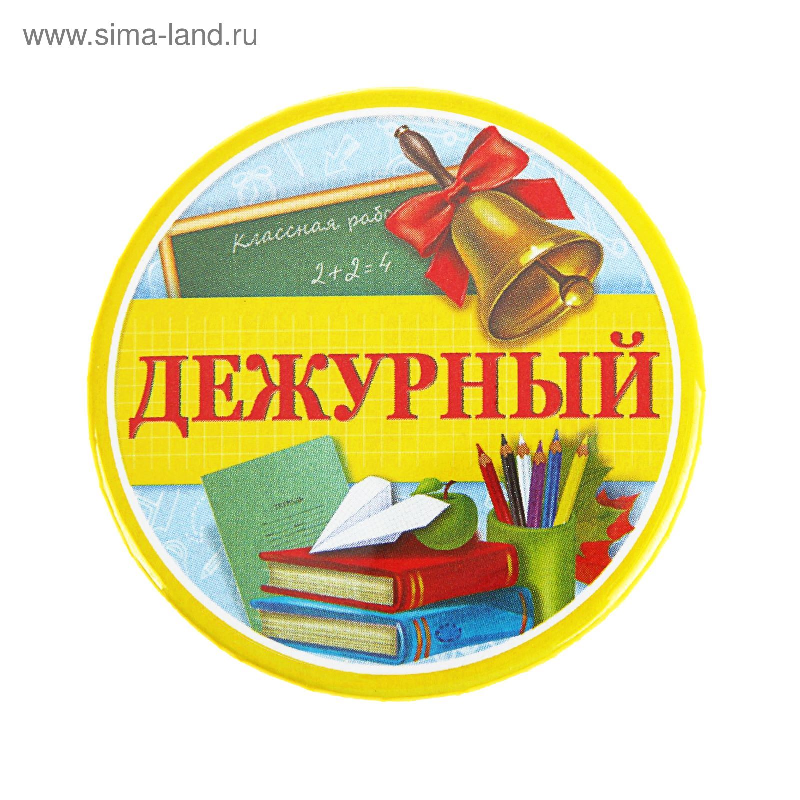 Дежуривший учитель. Дежурство по школе. Школьные значки. Дежурный по классу. Значок дежурный класс.