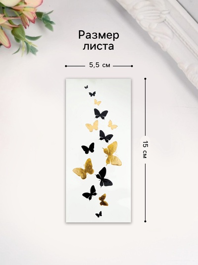 Переводная тату на тело «Браслет. Бабочки», 5×12 см