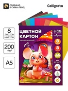 Картон цветной А5, 8 листов, 8 цветов, Calligrata, немелованный, 220 г/м², в папке, МИКС - Фото 1