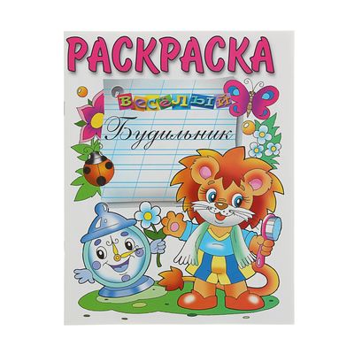 Веселый будильник (раскраска)