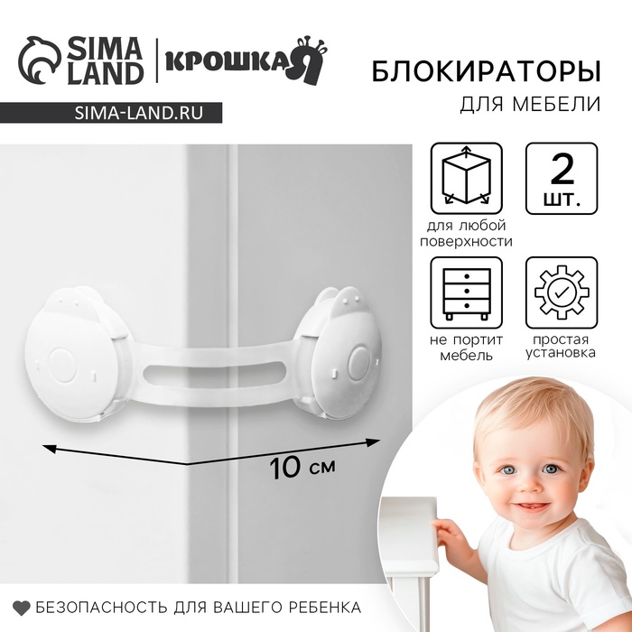 Блокираторы для дверей и ящиков, универсальные, 10 см, 2 шт., белый, Крошка Я - Фото 1