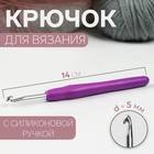 Крючок для вязания, с силиконовой ручкой, d = 5 мм, 14 см, цвет фиолетовый - фото 10205969