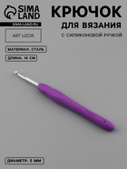 Крючок для вязания, с силиконовой ручкой, d=5 мм, 14 см, фиолетовый - Фото 1